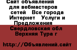 Сайт объявлений CPAWEB для вебмастеров CPA сетей - Все города Интернет » Услуги и Предложения   . Свердловская обл.,Верхняя Тура г.